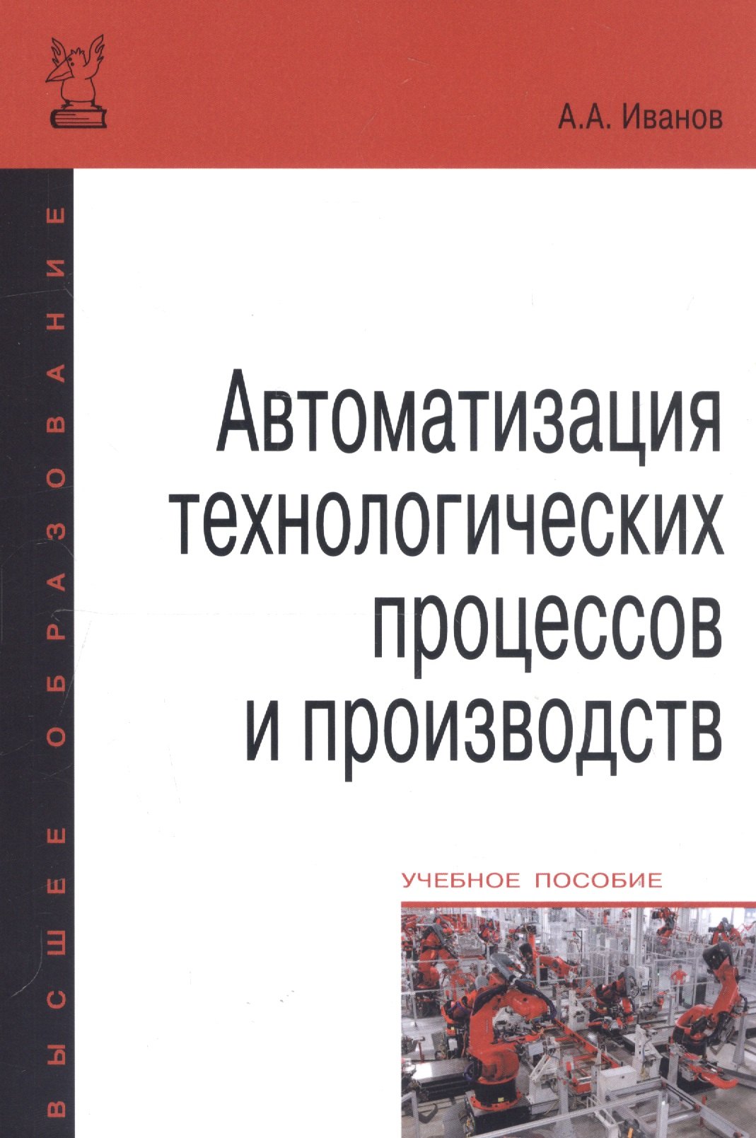 

Автоматизация технологических процессов и производств: Учебное пособие