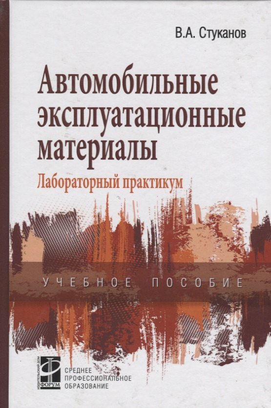 

Автомобильные эксплуатационные материалы (2 изд) (СПО) Стуканов