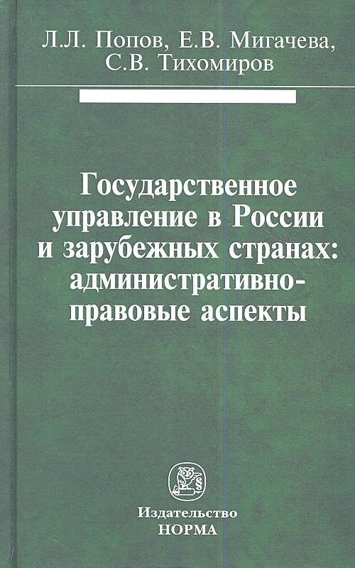 

Государственное управление в России и зарубежных странах: административно-правовые аспекты: Монография