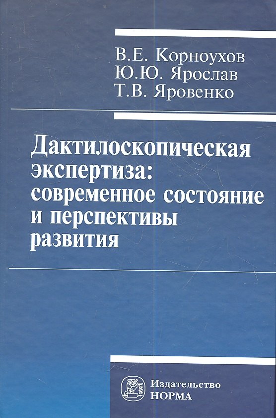 

Дактилоскопическая экспертиза: современное состояние и перспективы развития.