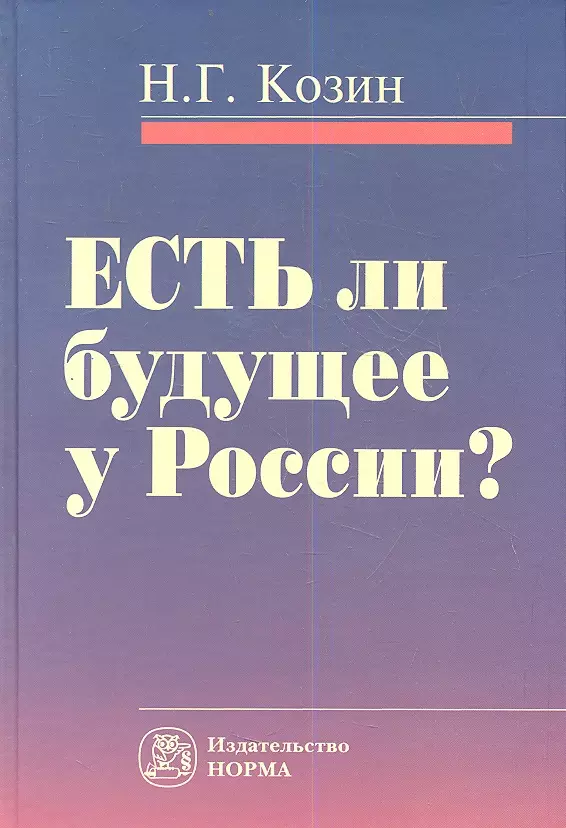 Козин Николай Григорьевич - Есть ли будущее у России? Критика исторического опыта современности