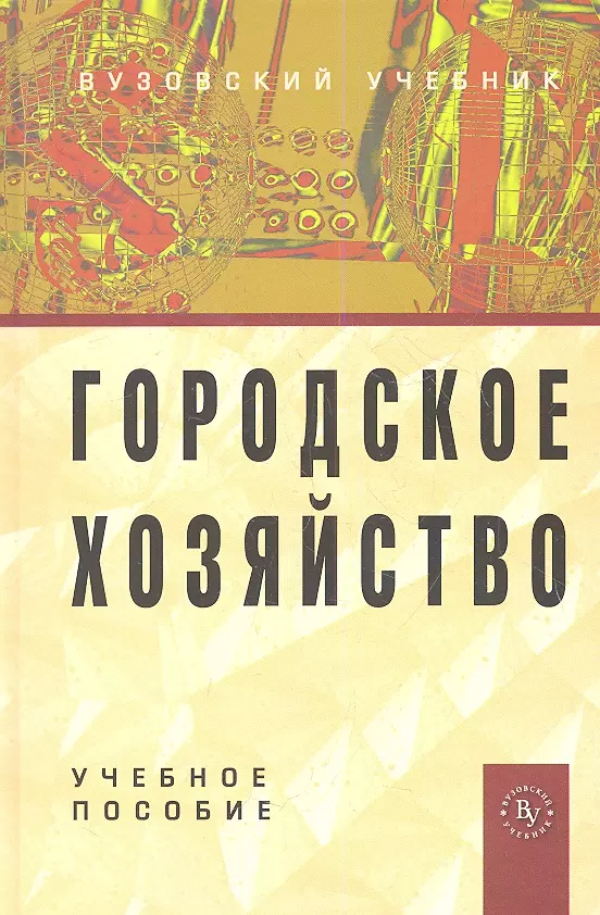 Морозова Татьяна Глебовна - Городское хозяйство: Учеб. пособие.