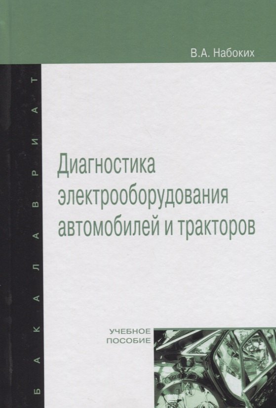 

Диагностика электрооборудования автомобилей и тракторов: Учебное пособие - (Высшее образование: Бакалавриат) (ГРИФ) /Набоких В.А.