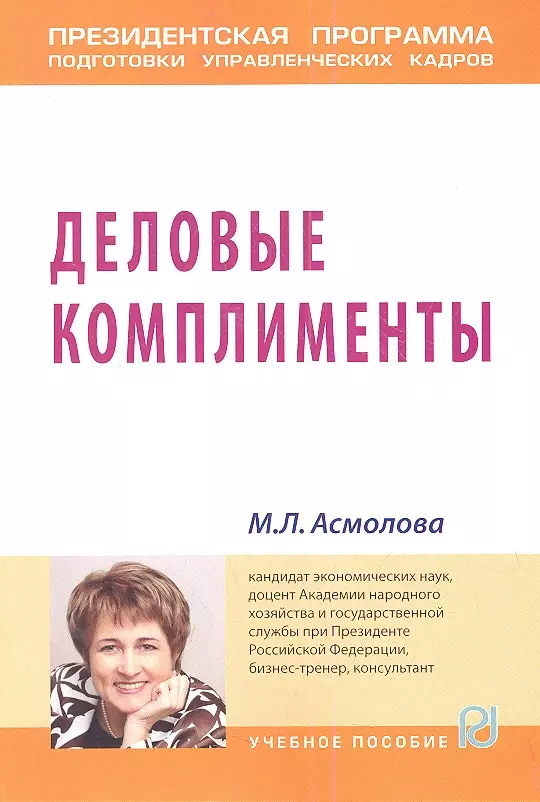 Асмолова Марина Львовна - Деловые комплименты: управление людьми при внедрении инноваций: Учеб. пособие.