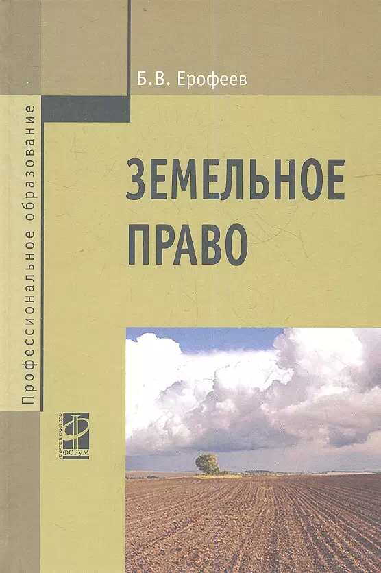 Земельное право болтанова учебник. Земельное право России. Б.В. Ерофеев. Ерофеев земельное право. Ерофеев б.в. "земельное право". Земельное право: учебное пособие.