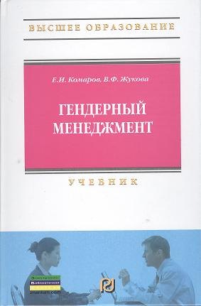 

Гендерный менеджмент: Учебник