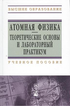 

Атомная физика. Теоретические основы и лабораторный практикум: учебное пособие
