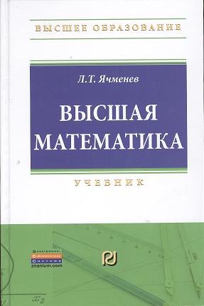 

Высшая математика: Учебник