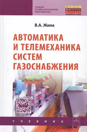 Жила Виктор Андреевич - Автоматика и телемеханика систем газоснабжения: Учебник