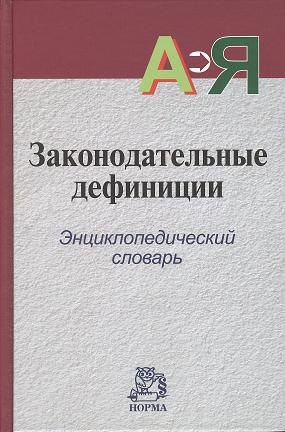 

Законодательные дефиниции : энциклопедический словарь
