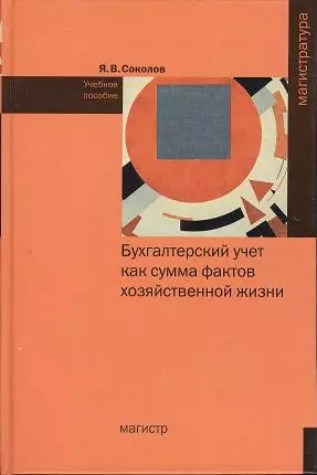 Соколов Ярослав Вячеславович - Бухгалтерский учет как сумма фактов хоз. жизни: учеб. пособие