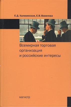 

Всемирная торговая организация и российские интересы