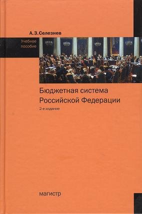 

Бюджетная система Российской Федерации: Учебное пособие