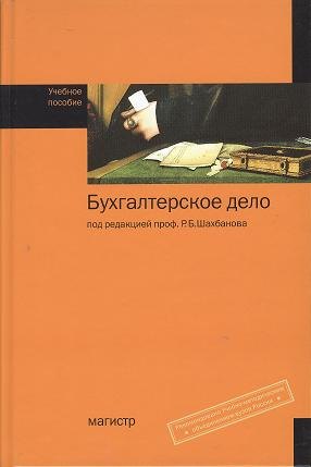 

Бухгалтерское дело: Учебное пособие