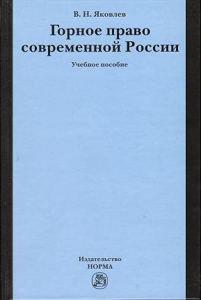 

Горное право современной России (конец XX - начало XXI века): Учебное пособие