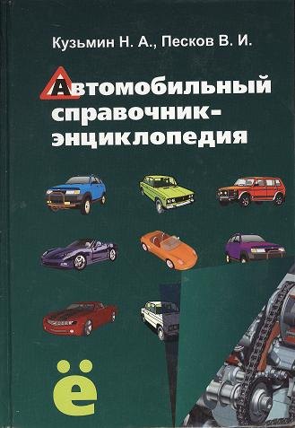 

Автомобильный справочник-энциклопедия : справочное пособие