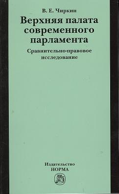 

Верхняя палата современного парламента: сравнительно-правовое исследование