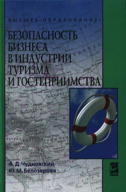 

Безопасность бизнеса в индустрии туризма и гостеприимства : учебное пособие