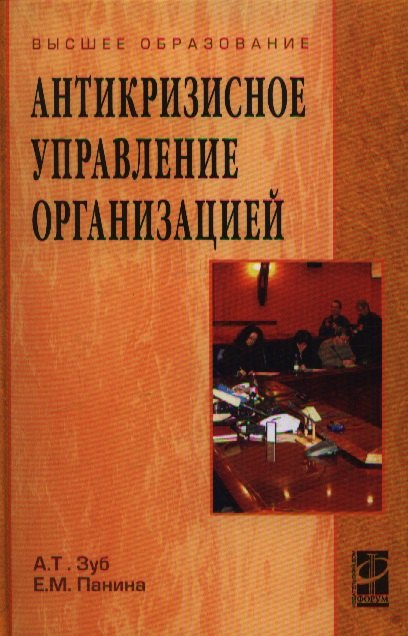 

Антикризисное управление организацией (ВО) Зуб