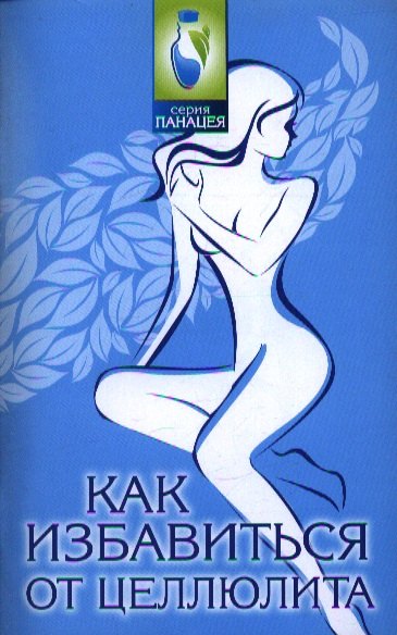 

Как избавиться от целлюлита