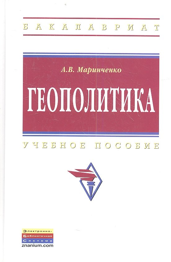 

Геополитика: Учеб. пособие. - 2-е изд., испр. и доп.