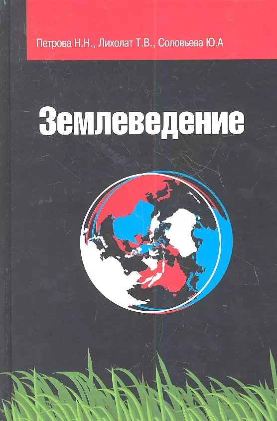 Землеведение. Землеведение книга. Землеведение учебник для вузов. Общее землеведение. Землеведение и краеведение.