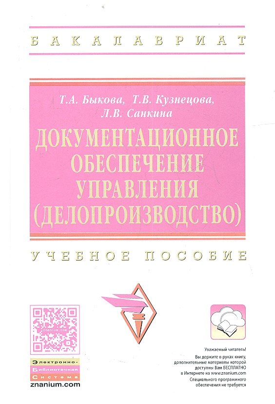 

Документационное обеспечение управления… Уч. пос. (2 изд) (ВО Бакалавр) Быкова