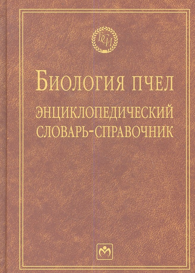 

Биология пчел: Энциклопедический словарь-справочник - (Библиотека словарей ИНФРА-М) (ГРИФ)