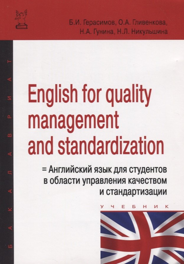 

English for quality management and standardization = Английский язык для специалистов в области управления качеством и стандартизации: Учебное пособие