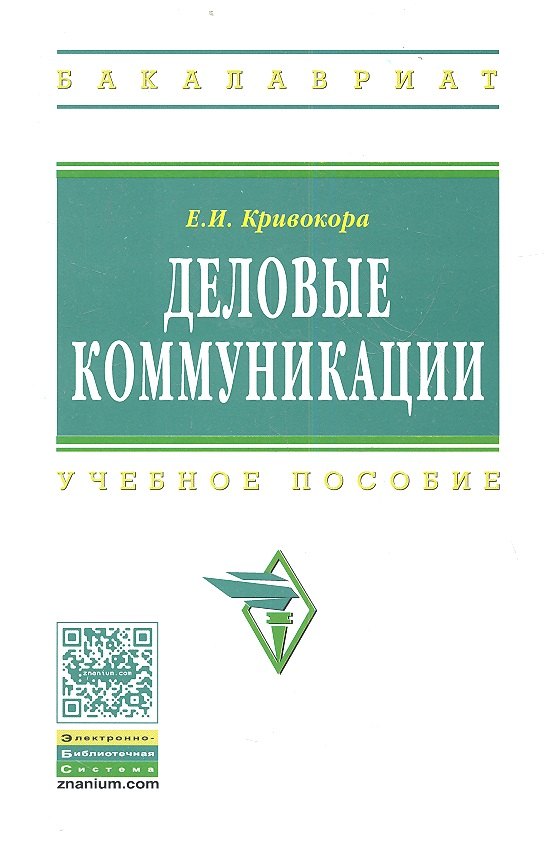 

Деловые коммуникации Уч. пос. (ВО Бакалавр) Кривокора