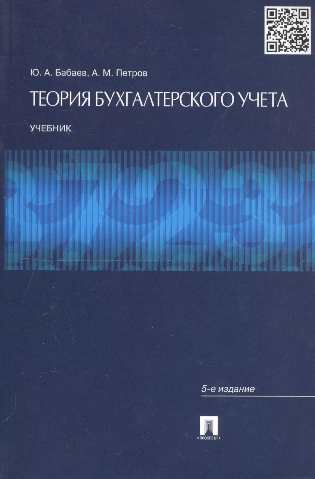 Бабаев Юрий Агивович, Петров Александр Михайлович - Теория бухгалтерского учета: учебник. 5-е изд., перераб. и доп.