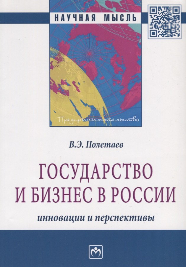 

Государство и бизнес в России: инновации и перспективы