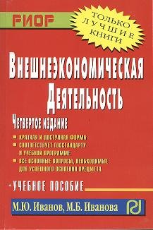

Внешнеэкономическая деятельность: Учеб. Пособие. 4 изд.