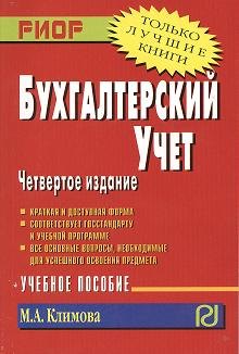 

Бухгалтерский учет Уч. пос. (4 изд) (мТЛК) Климова (карм.)