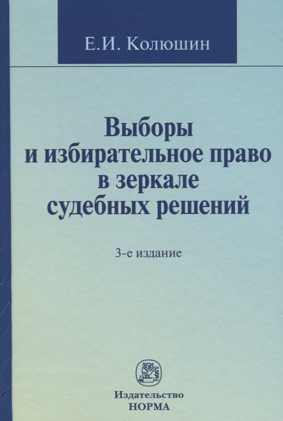 

Выборы и избирательное право в зеркале судебных решений: Монография - 2-e изд. перераб. и доп.