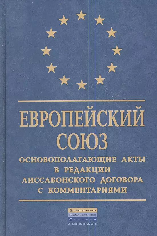 Европа документ. Конституция европейского Союза. Акты европейского Союза. Европейский Союз книга. Договор о европейском Союзе.