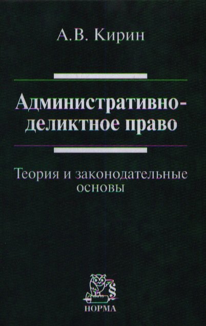 

Административно-деликтное право: (теория и законодательные основы): Монография