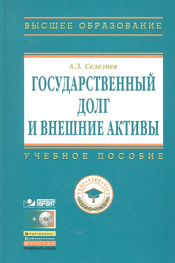 

Государственный долг и внешние активы: Учеб. Пособие / + CD