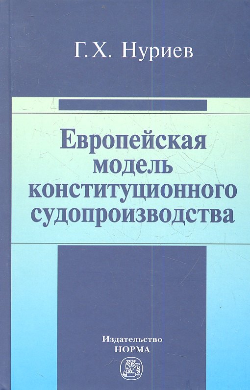 

Европейская модель конституционного судопроизводства: Монография