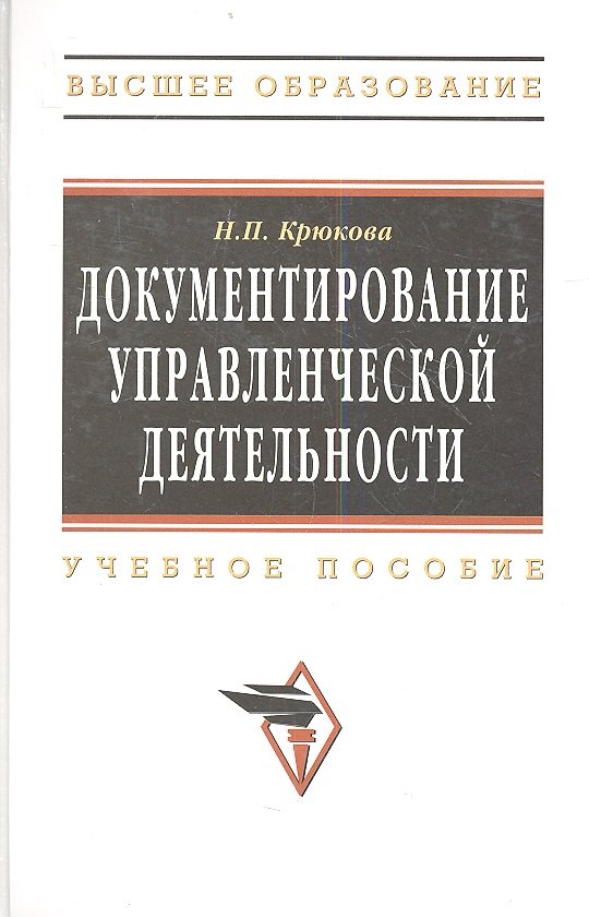 

Документирование управленческой деятельности Уч. пос. (ВО) Крюкова