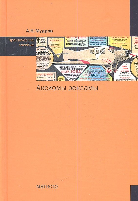 

Аксиомы рекламы Практ. пос. (Мудров)