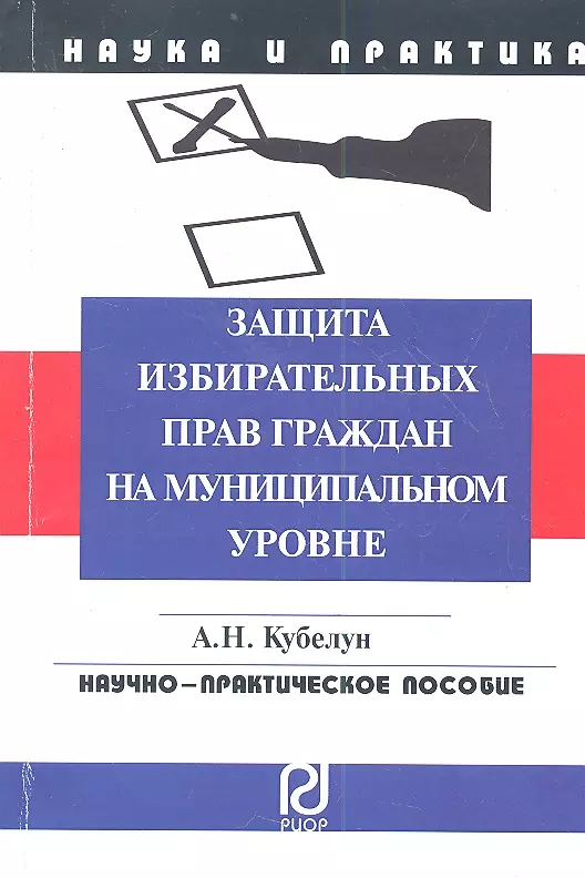 Защита выборов. Защита избирательных прав граждан. Избирательное право книга. Способы защиты избирательных прав граждан. Судебная защита избирательных прав.