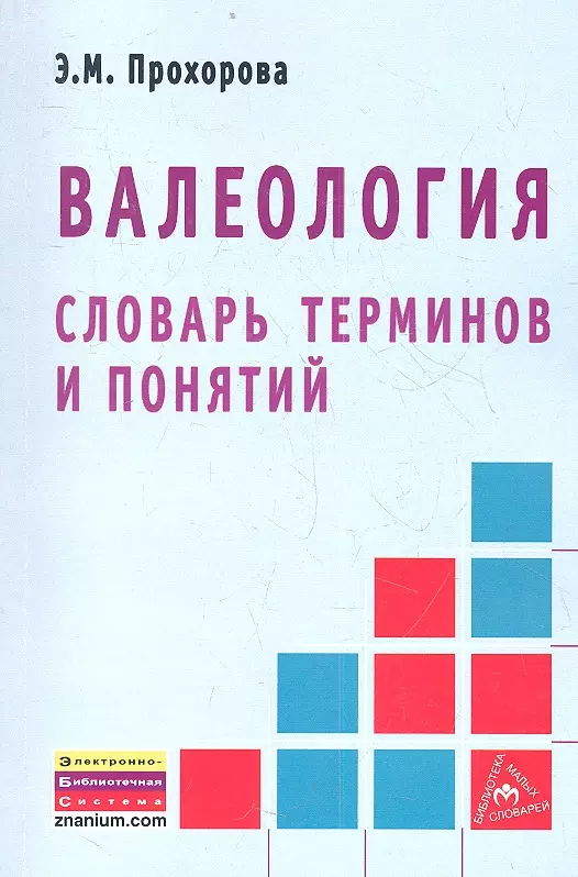  - Валеология. Словарь терминов и понятий