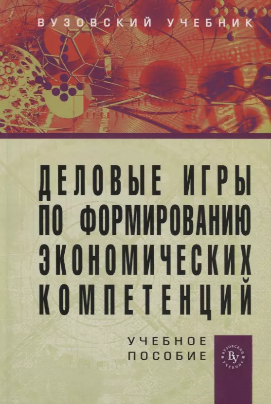 Евсеев Вадим Олегович - Деловые игры по формированию экономических компетенций: Учебное пособие. / + CD-ROM