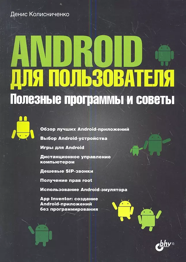 Колисниченко Денис Николаевич - Android для пользователя. Полезные программы и советы