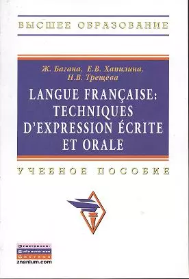 Багана Жером - Langue francaise: Techniques dexpression ecrite et orale: Учеб. пособие.