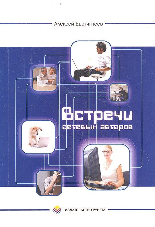 

Встречи сетевых авторов: Рассказы