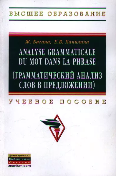 Багана Жером - Analyse grammatical du mot dans la phrase (Грамматический анализ слов в предложении): Учебное пособие