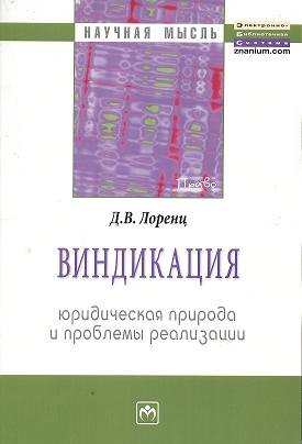 

Виндикация: юридическая природа и проблемы реализации: Монография