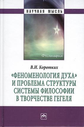 

Феноменология духа и проблема структуры системы философии в творчестве Гегеля: Монография
